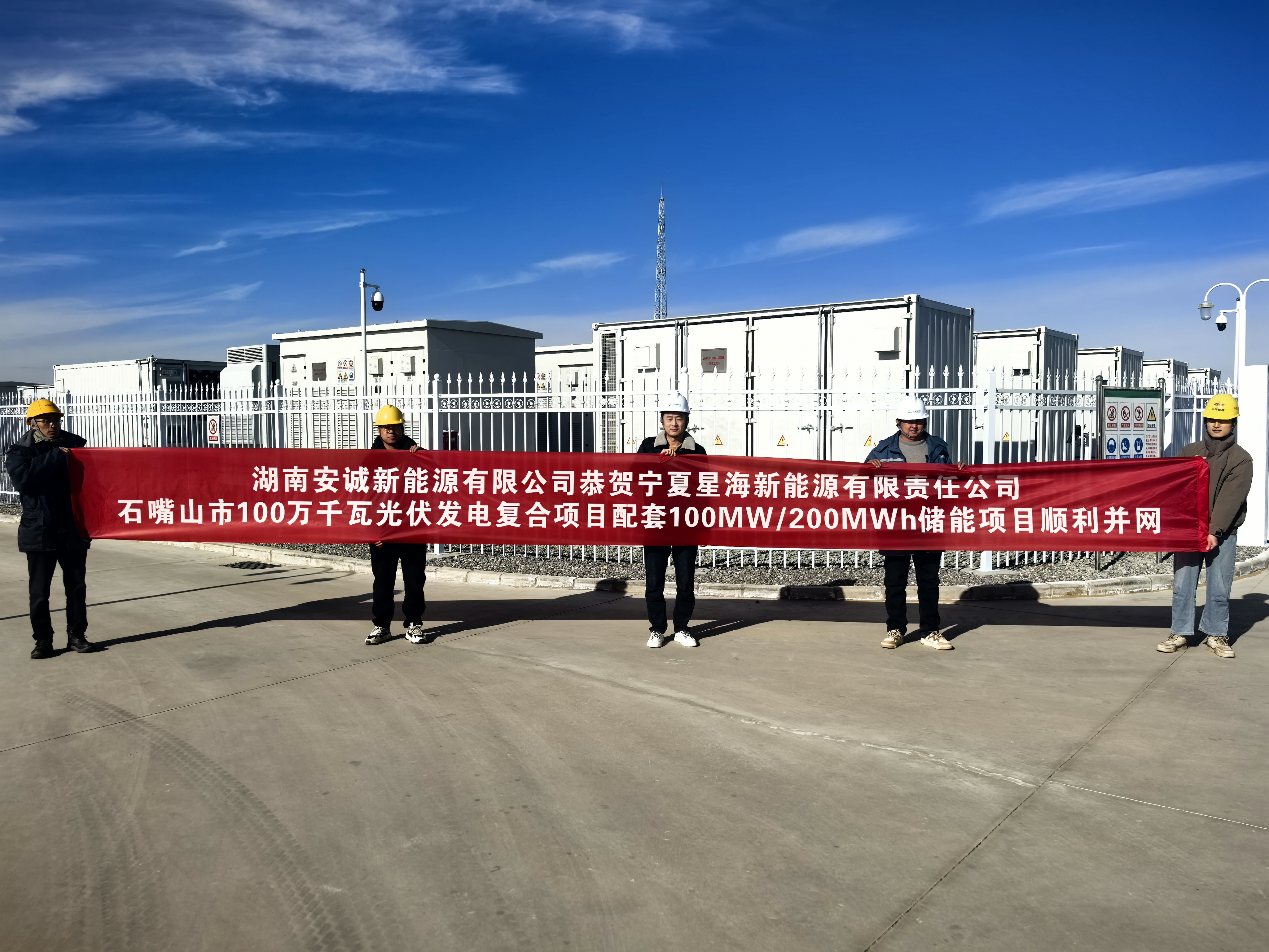 并网喜讯 | 安诚宁夏石嘴山市100万千瓦光伏发电复合项目配套100MW/200MWh储能项目顺利并网