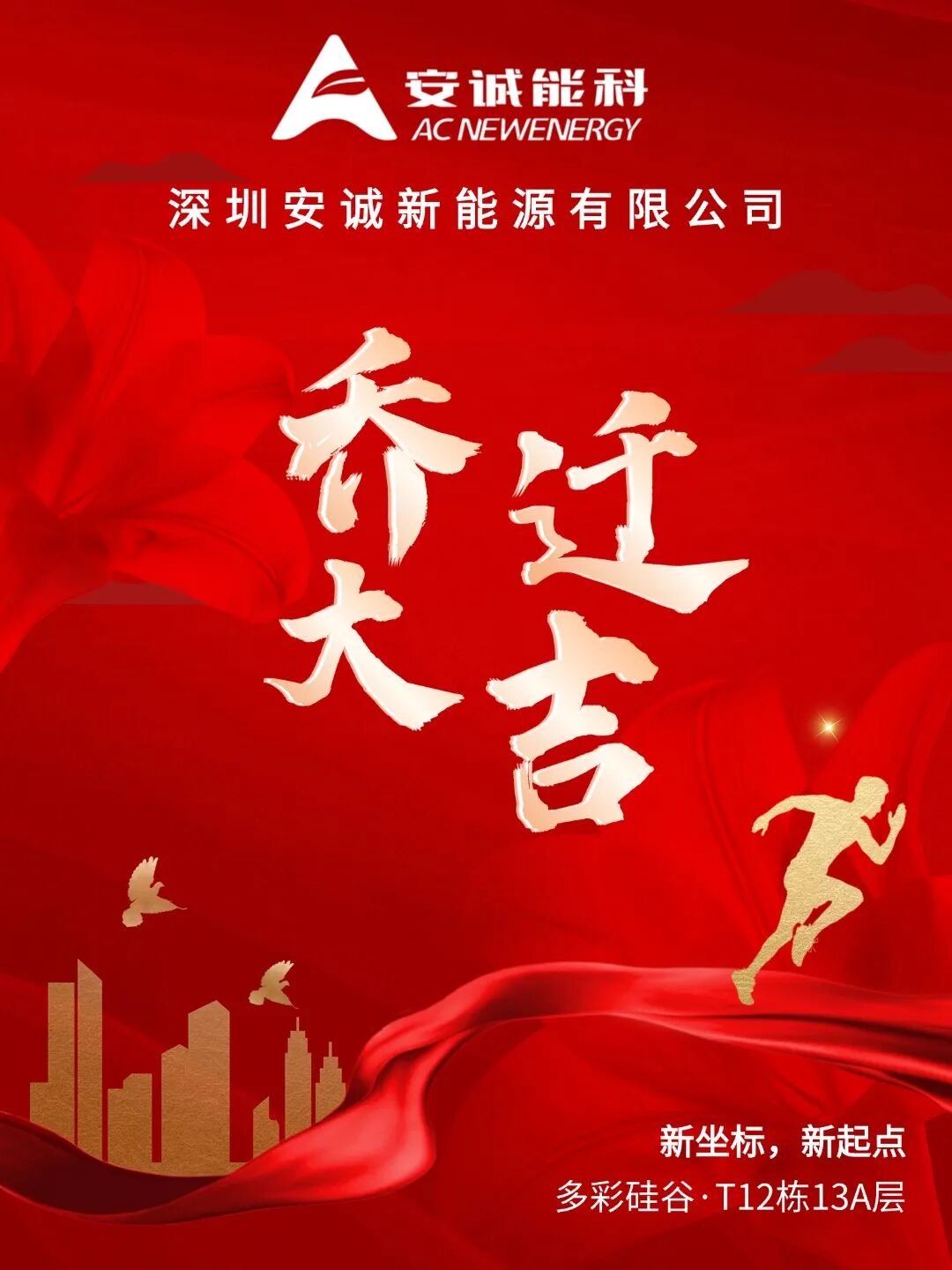 迁新址·启新程 | 安诚能科2025年度总结会暨乔迁庆典圆满举行