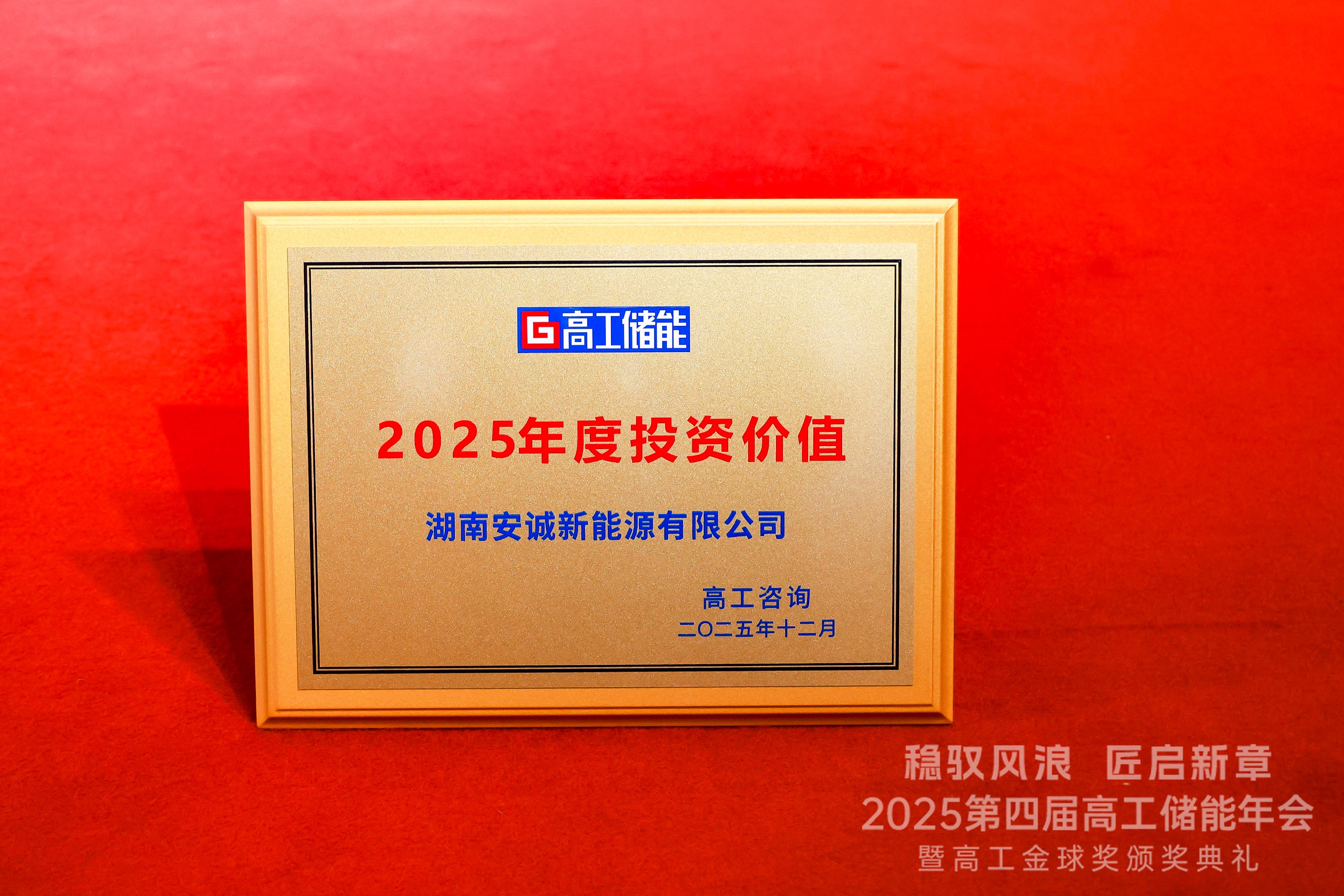 喜报 | 安诚能科荣获2025高工金球年度大奖