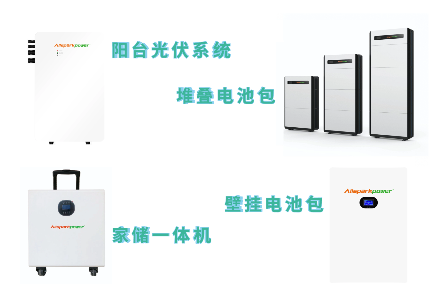家庭储能系列